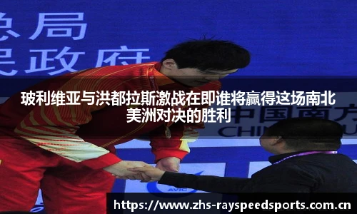 玻利维亚与洪都拉斯激战在即谁将赢得这场南北美洲对决的胜利
