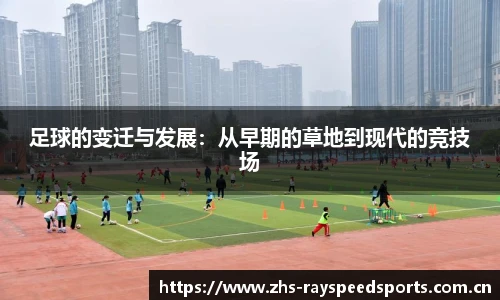 足球的变迁与发展：从早期的草地到现代的竞技场